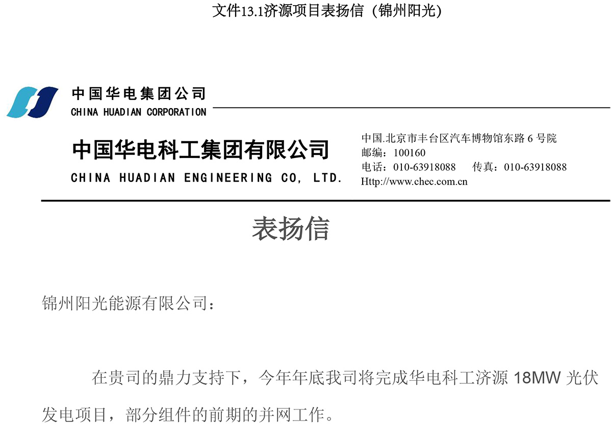 濟源項目表揚信（錦州陽光）